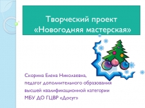 Презентация творческого проекта Новогодняя мастерская