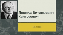 Из истории экономической мысли. Леонид Канторович (Экономика 10 класс)