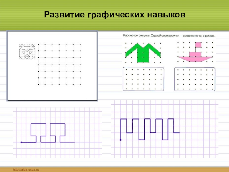 Формирование графических. Графические навыки. Развитие графических навыков. Задания по графическим навыкам. Упражнения для графических навыков.