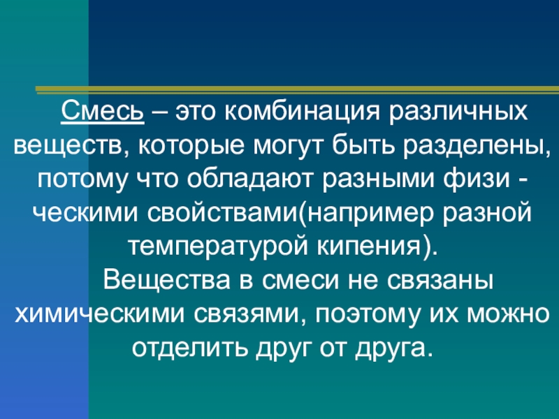 Смесь это. Смесь. Смеси химия. Понятие смеси в химии. Смесь определение в химии.