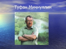 Презентация для 8 класса Туфан Миннуллин