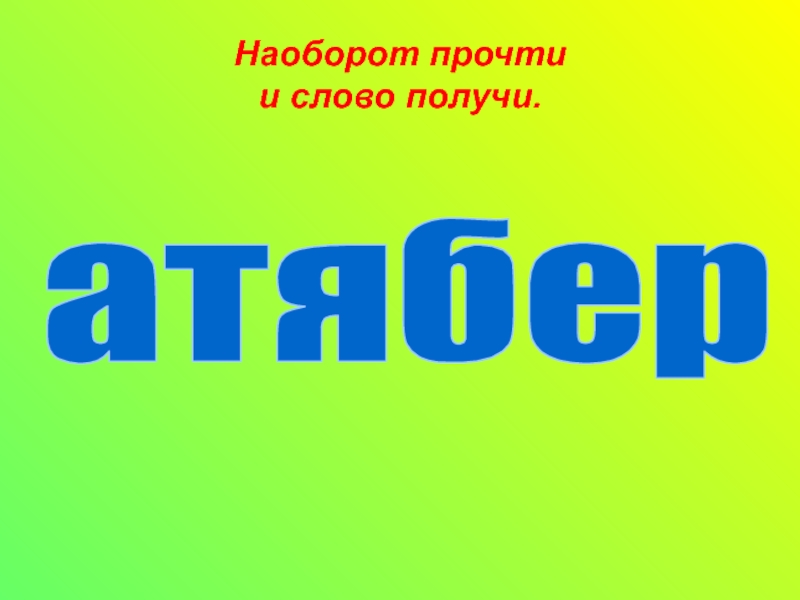 Получи из слова год. Прочитай слова наоборот. Получить слово. Слово получится. Получившиеся слово город.