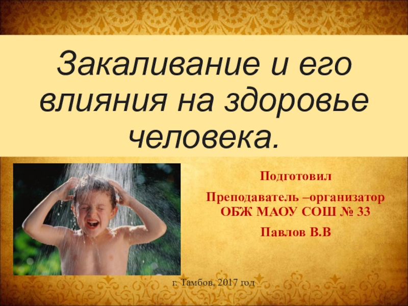 Влияние закаливающих процедур на здоровье человека. Влияние закаливания на организм человека. Закаливание презентация. Закаливание и здоровье человека. Закаливание организма и его влияние на здоровье человека.