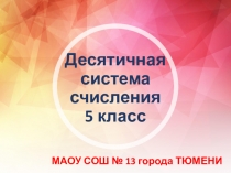Презентация по математике Десятичная система счисления (5 класс)