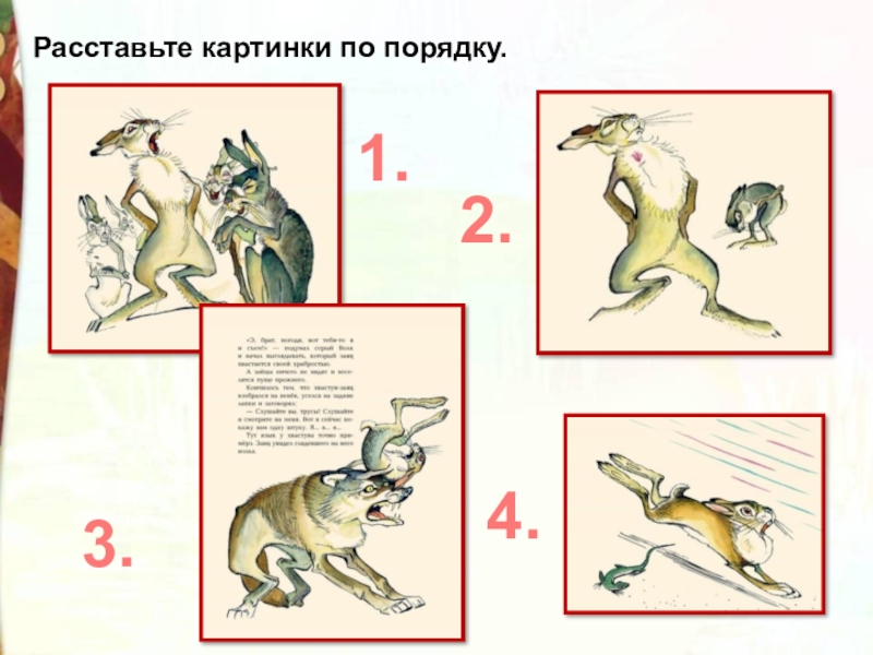 Расставьте картинки по порядку.1.2.3.4.