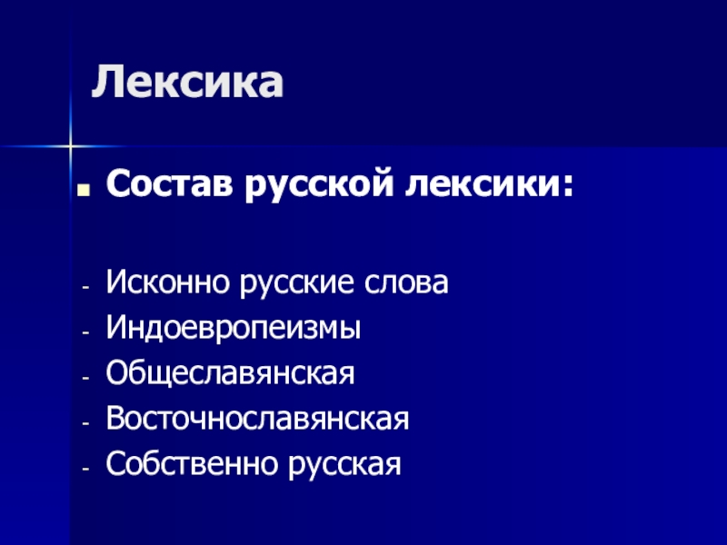 Разделы лексики. Индоевропеизмы. Лексика состоит из. Состав лексики. Индоевропеизмы в русском языке.