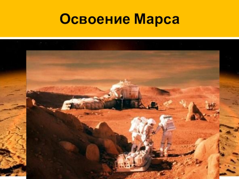 Mars 2000. Первый человек ступивший на Марс. Освоение Марса презентация. Осваивает Марс. Миссия компании Марс.