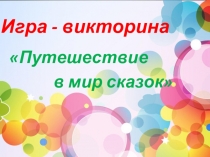 Презентация к игре - викторине: Путешествие в мир сказок