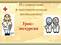 Презентация и разработка урока-экскурсии Путешествие в математическую поликлинику по математике на тему Отношения и пропорции