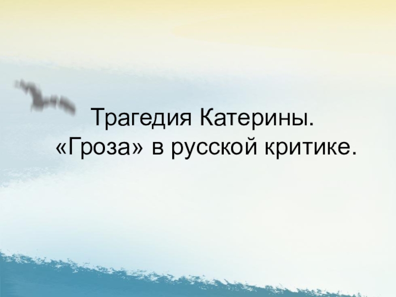 Презентация Презентация по литературе для 10 класса Трагедия Катерины. Гроза в русской критике.