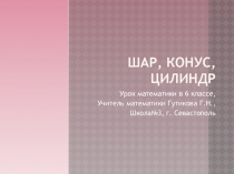 Презентация к уроку математики в 5 классе Цилиндр, конус, шар.