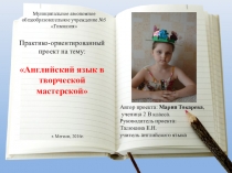 Презентация Английский в творческой мастерской