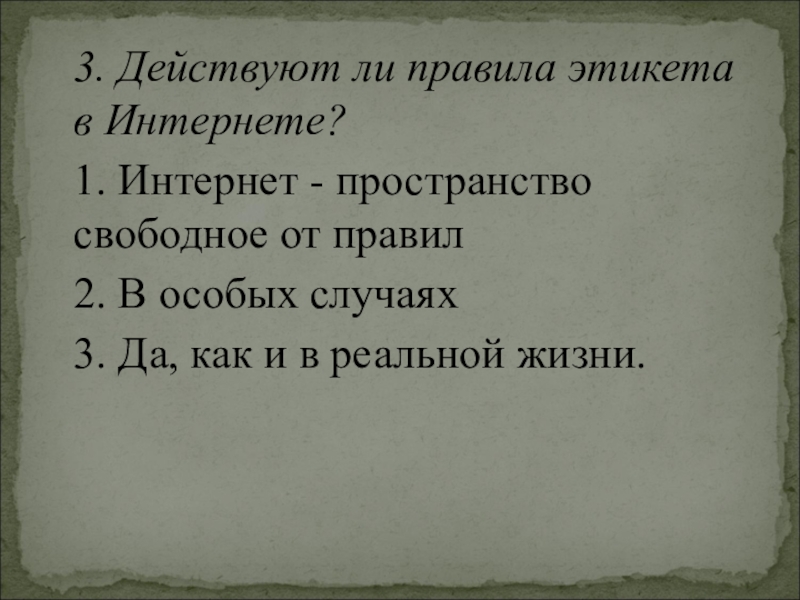 Действующий ли. Действуют ли правила этикета. Действующие правила приличия. Действуют ли правила этикета в интернете?. Правила поведения Алиса.