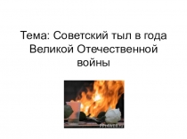 Презентация по истории по истории на тему Тыл в годы Великой Отечественной войны