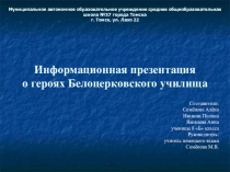 Информационная презентация о героях Белоцерковского училища
