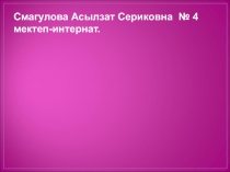 Презентация по казахскому языку по теме  Сүт тағамдары 3класс