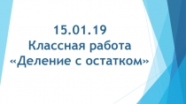Деление с остатком 5 класс