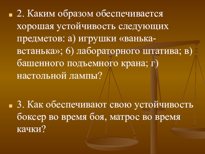 Каким образом ответ. Каким образом обеспечивается хорошая устойчивость башенного крана. Каким образом обеспечивается хорошая устойчивость настольной лампы. Каким образом обеспечивается устойчивость лабораторного штатива ,. Каким образом тел.