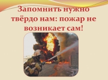 Презентация по ОБЖ ( пожар ) старший дошкольный возраст