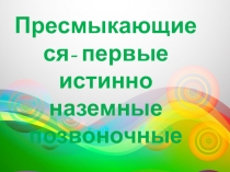 Презентация по биологии на тему Рептилии