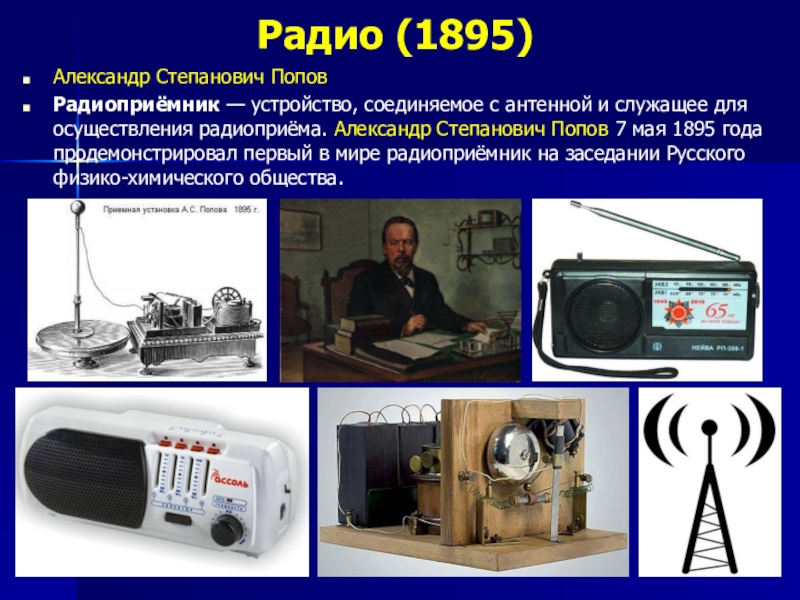 В 19 веке было изобретено радио электричество фотография кинематограф приведи примеры других