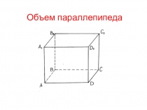 Презентация по математике на тему Объем параллепипеда 5 класс
