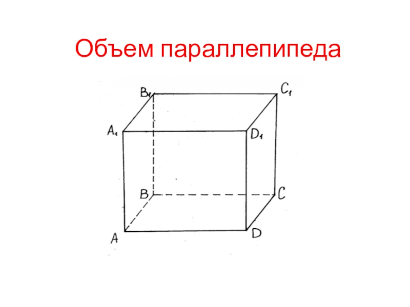 Объем 5 класс. Объём прямоугольного параллепипеда 5 класс. Задачи с объёмами параллепипедов. Объём косого параллепипеда. Общий периметр параллепипеда.