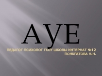 Презентация АУЕдля проведения классных часов, родительских собраний