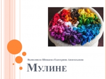 Презентация по технологии Мулине