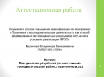 Методическая разработка (по выполнению исследовательской работы, практикума и др.)