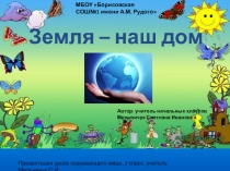 Электронный образовательный ресурс Презентация по окружающему миру для 2 класса Взаимодействие сил природы