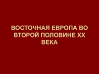 Страны восточной европы во 2 половине 20 века презентация