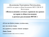 Использование сетевых сервисов на уроках истории и обществознания в рамках реализации ФГОС