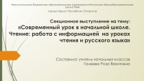 Современный урок в начальной школе. Чтение: работа с информацией на уроках чтения и русского языка.