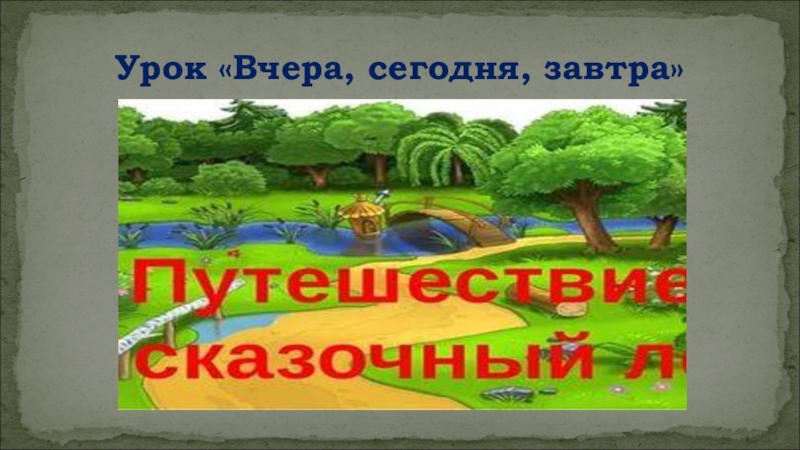 Вчера сегодня завтра презентация для дошкольников