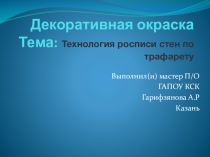 Презентация Декоративная окраска трафаретом