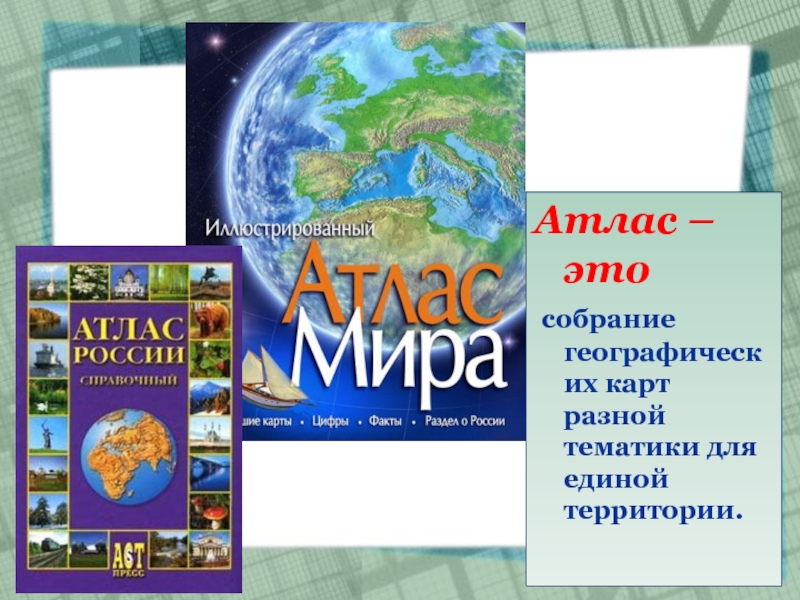 Атлас это. Атлас географических карт. Атлас для презентации. Атлас и атлас. Атлас география.