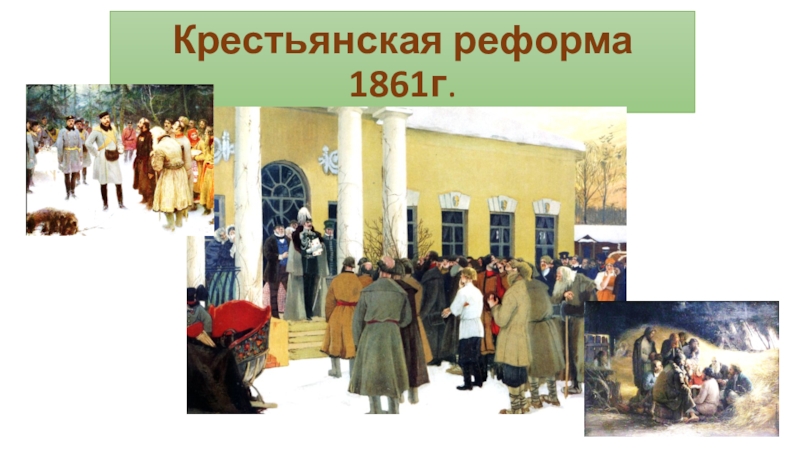 Презентация Презентация по истории на тему Реформа 1861г.