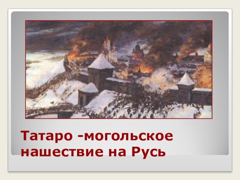 К событиям монгольского нашествия относятся