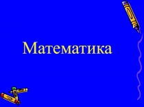 Презентация к уроку математики Число и цифра 9