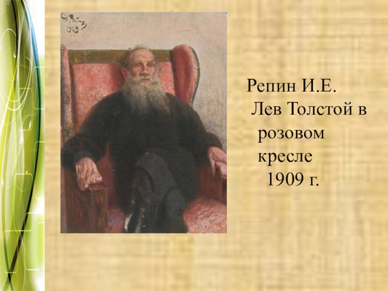 Толстой образ жизни. Лев толстой Репин. Лев толстой в розовом кресле Репин. Лев толстой 1909. Портрет Толстого 1909.