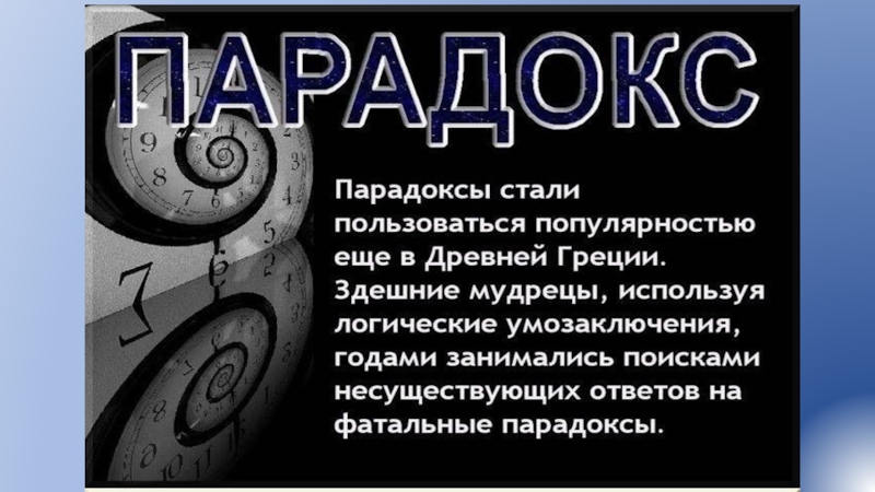 Что такое парадокс. Что такое парадокс для 1 класса. Парадокс картинки для презентации. Что такое парадоксы 1 класс презентация. Логические парадоксы картинки для презентации.