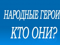 Презентация к открытому мероприятию Народные герои - кто они?