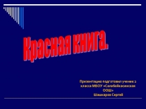 Презентация по окружающему миру на тему Красная книга (2 класс)