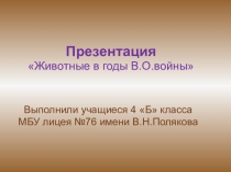Презентация-проект Животные в годы Великой Отечественной войны