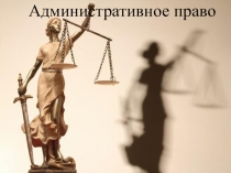 Презентация к уроку Административное право