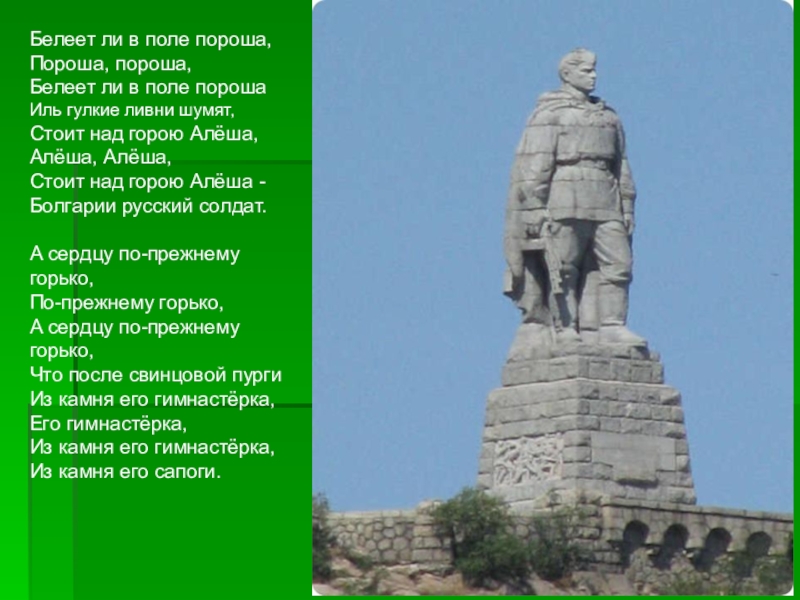 Слова песни белеет в поле пороша. Памятник советскому солдату в Болгарии Алеша. Памятник "Алеша" на Холме освободителей в Пловдиве, Болгария. Памятник советскому солдату «Алеша». Пловдив, Болгария. Памятник алёше в Болгарии.