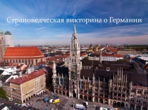 Страноведческая викторина о Германии