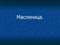 Презентация. Внеклассное мероприятие Масленица