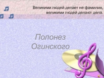 Презентация к уроку музыки. История одного музыкального произведения.